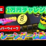 【シルバーウィーク設定調査】なにかいいモノあったのかい？ LIVE IN ME TOKYO SHINJUKU #クレーンゲーム #ufoキャッチャー
