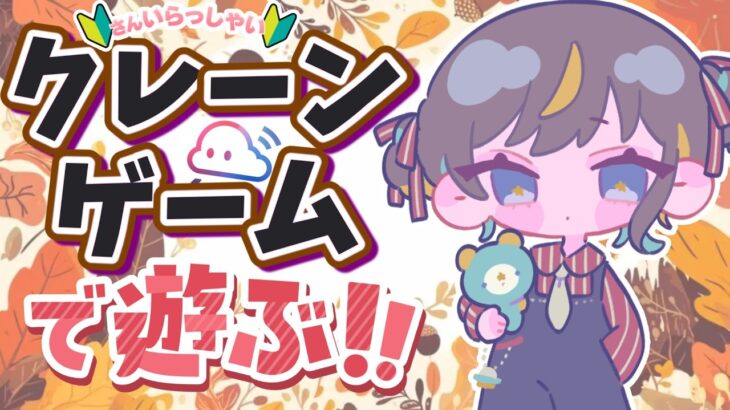 【クレーンゲーム実況LIVE】新景品何個取れる…！？  #クレーンゲーム #ufoキャッチャー #shorts
