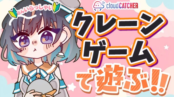 【クレーンゲーム実況LIVE】新景品何個取れる…！？ #クレーンゲーム #vtuber