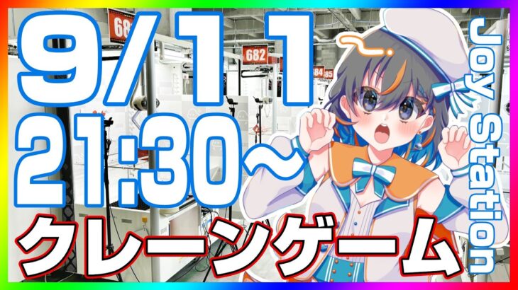 【クレーンゲーム☆実況LIVE】続々登場の最新プライズを攻略…！！　 #クレーンゲーム #vtuber #shorts