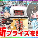 【クレーンゲーム実況LIVE】気になる設定を徹底攻略…！！ #クレーンゲーム #vtuber #shorts