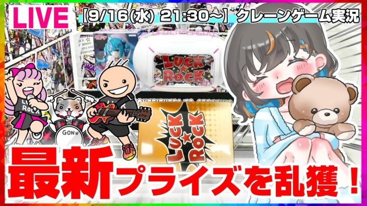 【クレーンゲーム実況LIVE】気になる設定を徹底攻略…！！ #クレーンゲーム #vtuber #shorts