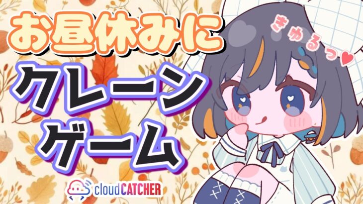 【クレーンゲーム☆実況LIVE】お昼休みにクレーンゲームで遊んじゃお…！！　 #クレーンゲーム #vtuber #shorts