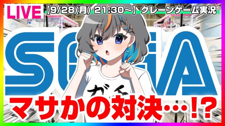 【クレーンゲーム実況LIVE】セガのあの方と対決勃発…！？ #クレーンゲーム #vtuber #shorts