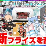 【クレーンゲーム実況LIVE】9月の最新プライズを攻略…！！ #クレーンゲーム #vtuber #shorts