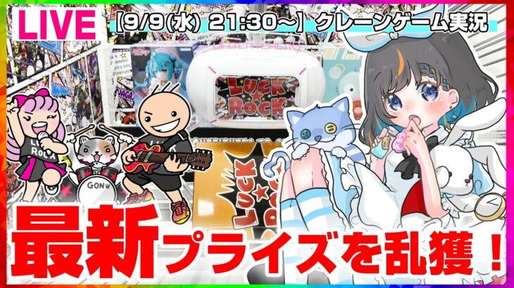 【クレーンゲーム実況LIVE】9月の最新プライズを攻略…！！ #クレーンゲーム #vtuber #shorts