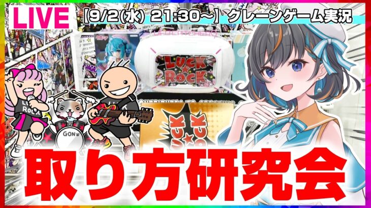 【クレーンゲーム実況LIVE】9月の新景品にむけてガチ特訓…！！ #クレーンゲーム #vtuber #shorts