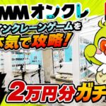 【クレーンゲームLIVE】DMMオンクレで2万円分ガチで乱獲します！人気景品を狙って本気プレイ🔥