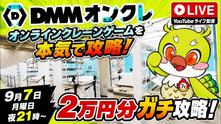 【クレーンゲームLIVE】DMMオンクレで2万円分ガチで乱獲します！人気景品を狙って本気プレイ🔥