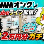 【クレーンゲームLIVE】DMMオンクレで2万円分ガチで乱獲します！人気景品を狙って本気プレイ🔥