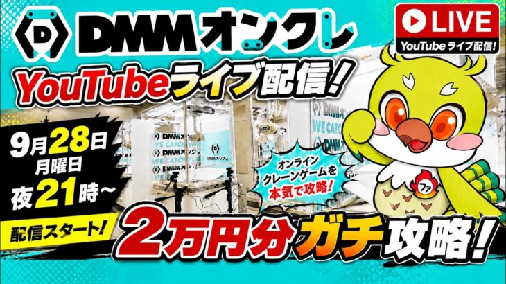 【クレーンゲームLIVE】DMMオンクレで2万円分ガチで乱獲します！人気景品を狙って本気プレイ🔥