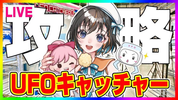 【クレーンゲーム実況LIVE】枠立て直し！SEGAをガチ攻略…！！　 #クレーンゲーム #vtuber