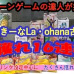 【店舗攻略&爆獲爽快動画】クレーンゲームの達人が、茨城県のもってきーな La・ohana 古河店 に初入店。リング設定を中心に人気景品を爆獲します❗フィニッシュホールドを参考にして是非お店で試してね♡