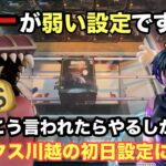 【クレーンゲーム】ベネクス川越で葬送のフリーレンのインミミックが再び現れた。呪術廻戦から禪院真希（エクステラ）狗巻棘（ルミナスタ）が登場。【死滅回游】【プライズフィギュア】【Luminasta】