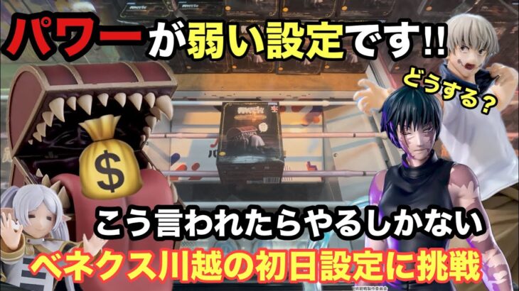 【クレーンゲーム】ベネクス川越で葬送のフリーレンのインミミックが再び現れた。呪術廻戦から禪院真希（エクステラ）狗巻棘（ルミナスタ）が登場。【死滅回游】【プライズフィギュア】【Luminasta】