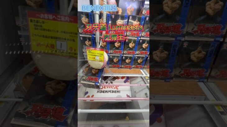 刃牙道 Luminasta  烈海王 #クレーンゲーム #ufoキャッチャー #初心者  #攻略 #ベネクス川越 #刃牙