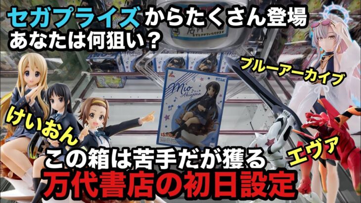 【クレーンゲーム】けいおんLuminastaから秋山澪・田井中律・琴吹紬が登場。ブルーアーカイブのナギサやエヴァの弐号機・EVAなど最新プライズフィギュアを万代書店川越店でプレイ