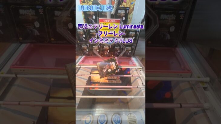 葬送のフリーレンLuminasta‐フリーレン‐インミミックPLUS　 #クレーンゲーム  #ufoキャッチャー  #初心者 #攻略  #ベネクス川越 #葬送のフリーレン
