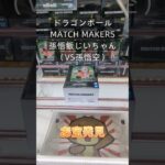 【クレーンゲーム】ドラゴンボール MATCH MAKERS 孫悟飯じいちゃん 橋渡し設定 お宝発見 参考動画 #クレーンゲーム #ufoキャッチャー #ゲームセンター #ゲーセン #クレゲ