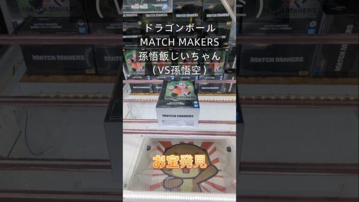 【クレーンゲーム】ドラゴンボール MATCH MAKERS 孫悟飯じいちゃん 橋渡し設定 お宝発見 参考動画 #クレーンゲーム #ufoキャッチャー #ゲームセンター #ゲーセン #クレゲ