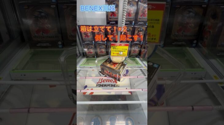ドラゴンボール MATCH MAKERS 孫悟空　箱は立てて！×２ 倒して！起こす！  #クレーンゲーム  #ufoキャッチャー  #初心者 #攻略  #ベネクス川越 #ドラゴンボール