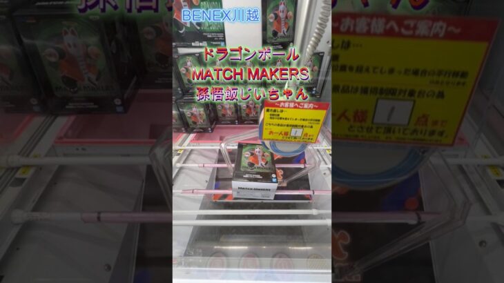 ドラゴンボール MATCH MAKERS 孫悟飯じいちゃん　 #クレーンゲーム  #ufoキャッチャー  #初心者 #攻略  #ベネクス川越 #ドラゴンボール