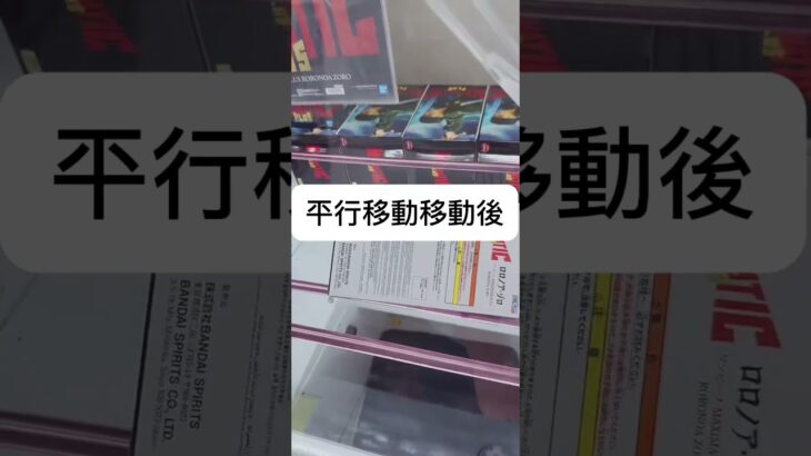 【クレーンゲーム】MAXIMATIC ゾロ サンジ に挑戦！【攻略】