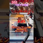 劇場版『チェンソーマン レゼ篇』 MAXIMATICチェンソーマン初日設定 #クレーンゲーム #プライズ獲得 #ゲームセンター #ベネクス #ベネクス川越