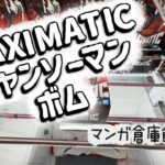 【クレーンゲーム】MAXIMATIC チェンソーマン ボム プレイ動画【マンガ倉庫飯塚店】