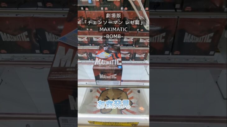 【クレーンゲーム】劇場版『チェンソーマン レゼ篇』 MAXIMATIC BOMB 橋渡し設定 お宝発見 参考動画 #クレーンゲーム #ゲームセンター #ufoキャッチャー #ゲーセン #クレゲ