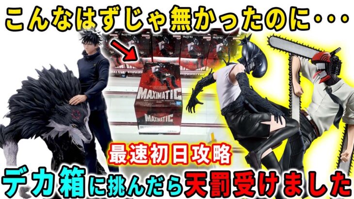 【クレーンゲーム】デカ箱攻略！MAXIMATIC チェンソーマン＆BOMB、BLEACH 、呪術廻戦 FIGURIZMα 伏黒恵 注目の最新フィギュアに挑む！最速初日攻略、万代書店川越店 倉庫系