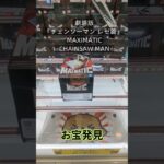 【クレーンゲーム】劇場版『チェンソーマン レゼ篇』 MAXIMATIC CHAINSAW MAN 橋渡し設定 お宝発見 参考動画 #クレーンゲーム #ゲームセンター #ufoキャッチャー #クレゲ