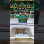 【クレーンゲーム】僕のヒーローアカデミア MAXIMATIC IZUKU MIDORIYA THE BEGINNING 橋渡し設定 お宝発見 参考動画 #クレーンゲーム #ゲームセンター #クレゲ