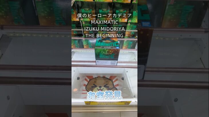 【クレーンゲーム】僕のヒーローアカデミア MAXIMATIC IZUKU MIDORIYA THE BEGINNING 橋渡し設定 お宝発見 参考動画 #クレーンゲーム #ゲームセンター #クレゲ