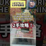 【しろくまのクレゲ日記】MAXIMATIC IZUKU MIDORIYATHE BEGINNINGを2手攻略！ #shorts