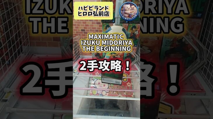 【しろくまのクレゲ日記】MAXIMATIC IZUKU MIDORIYATHE BEGINNINGを2手攻略！ #shorts