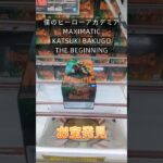 【クレーンゲーム】僕のヒーローアカデミア MAXIMATIC KATSUKI BAKUGO THE BEGINNING #クレーンゲーム #ゲームセンター #ufoキャッチャー #ゲーセン #ゲーセン