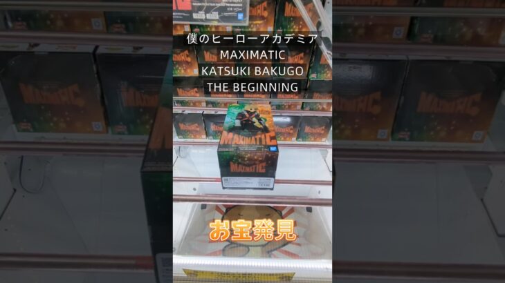 【クレーンゲーム】僕のヒーローアカデミア MAXIMATIC KATSUKI BAKUGO THE BEGINNING #クレーンゲーム #ゲームセンター #ufoキャッチャー #ゲーセン #ゲーセン