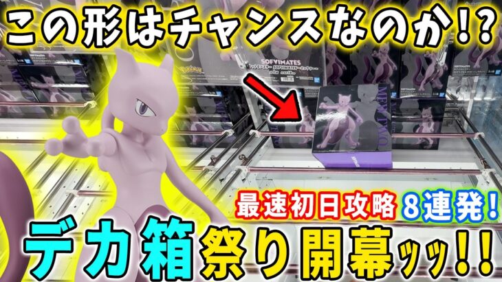 【神回！？】特殊な形状のデカ箱 ポケモン ミュウツー フィギュアを最速初日攻略に挑んでみた結果がこちら。フリーレン MAXIMATICなどにも挑みます！【万代書店 川越 倉庫系】pokemon