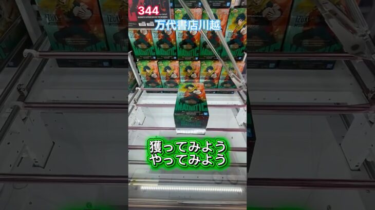 ヒロアカMAXIMATIC緑谷出久の初日設定 #クレーンゲーム #プライズ獲得 #ゲーセン #ufoキャッチャー