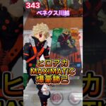 ヒロアカMAXIMATICの爆豪勝己の初日設定 #クレーンゲーム #プライズ獲得 #ベネクス #ベネクス川越 #ufoキャッチャー