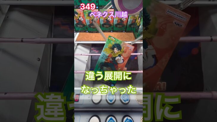 手前の展開でちゃぶ台ができない時は？ヒロアカMAXIMATIC 緑谷出久 # #クレーンゲーム #ベネクス #ゲームセンター #ベネクス川越 #ufoキャッチャー
