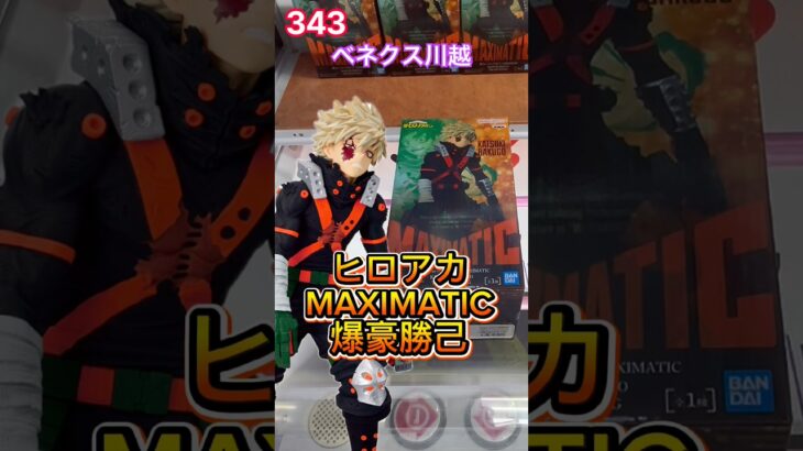 ヒロアカMAXIMATICの爆豪勝己の初日設定 #クレーンゲーム #プライズ獲得 #ベネクス #ベネクス川越 #ufoキャッチャー