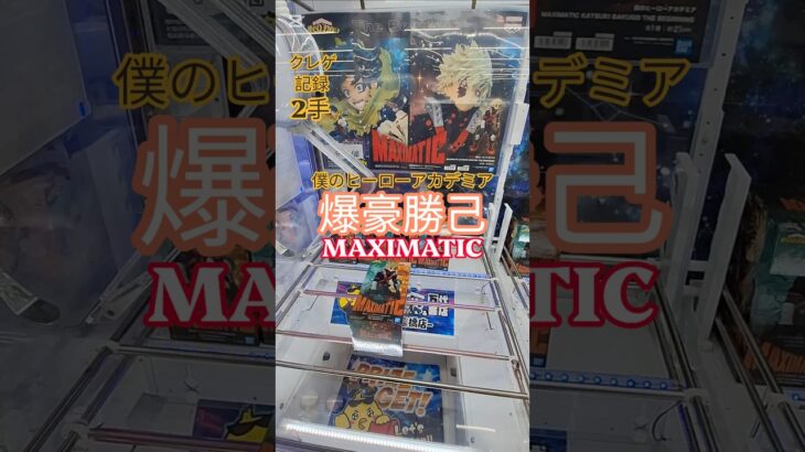 【 #クレーンゲーム 】爆豪勝己 僕のヒーローアカデミア MAXIMATIC #プライズ #ゲームセンター #ufoキャッチャー #フィギュア #shorts #アニメ 橋渡し 倉庫系 (CGS前橋)