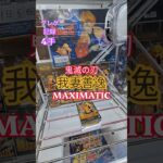 【 #クレーンゲーム 】我妻善逸 鬼滅の刃 MAXIMATIC #プライズ #ゲームセンター #ufoキャッチャー #フィギュア #shorts #アニメ 橋渡し たてはめ 倉庫系 (CGS前橋)