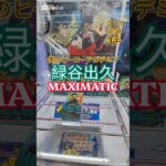 【 #クレーンゲーム 】緑谷出久 僕のヒーローアカデミア MAXIMATIC #プライズ #ゲームセンター #ufoキャッチャー #フィギュア #shorts #アニメ 橋渡し 倉庫系 (CGS前橋)
