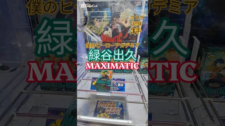 【 #クレーンゲーム 】緑谷出久 僕のヒーローアカデミア MAXIMATIC #プライズ #ゲームセンター #ufoキャッチャー #フィギュア #shorts #アニメ 橋渡し 倉庫系 (CGS前橋)