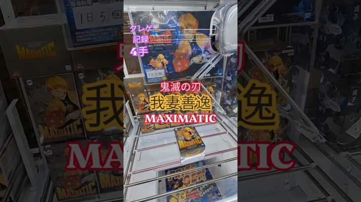 【 #クレーンゲーム 】我妻善逸 鬼滅の刃 MAXIMATIC #プライズ #ゲームセンター #ufoキャッチャー #フィギュア #shorts #アニメ 橋渡し たてはめ 倉庫系 (CGS前橋)
