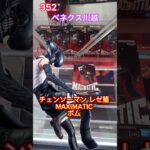 チェンソーマン レゼ篇　MAXIMATICボムは300円で落とせる #クレーンゲーム #ベネクス #プライズ獲得 #ベネクス川越店 #ufoキャッチャー