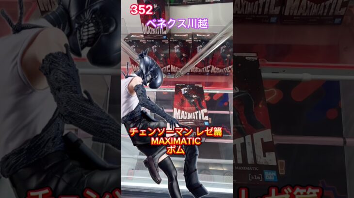 チェンソーマン レゼ篇　MAXIMATICボムは300円で落とせる #クレーンゲーム #ベネクス #プライズ獲得 #ベネクス川越店 #ufoキャッチャー